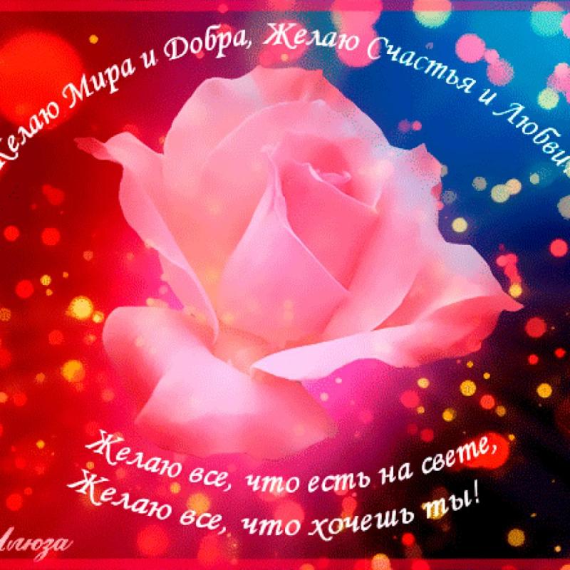 Желаю счастья и любви мира и добра картинки гиф