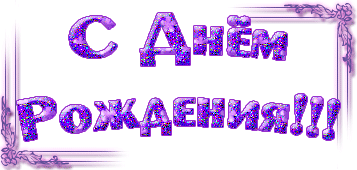 Открытка С Днем Рождения Малика