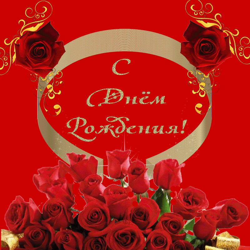 Алма с днем рождения картинки. Открытки с днём рождения женщине. Открытка с днём рождения. Поздравляю с днём рождения. Картинки с днём рождения.