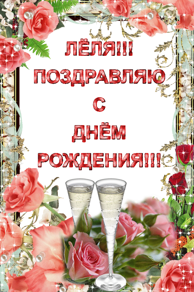 Леля открытки