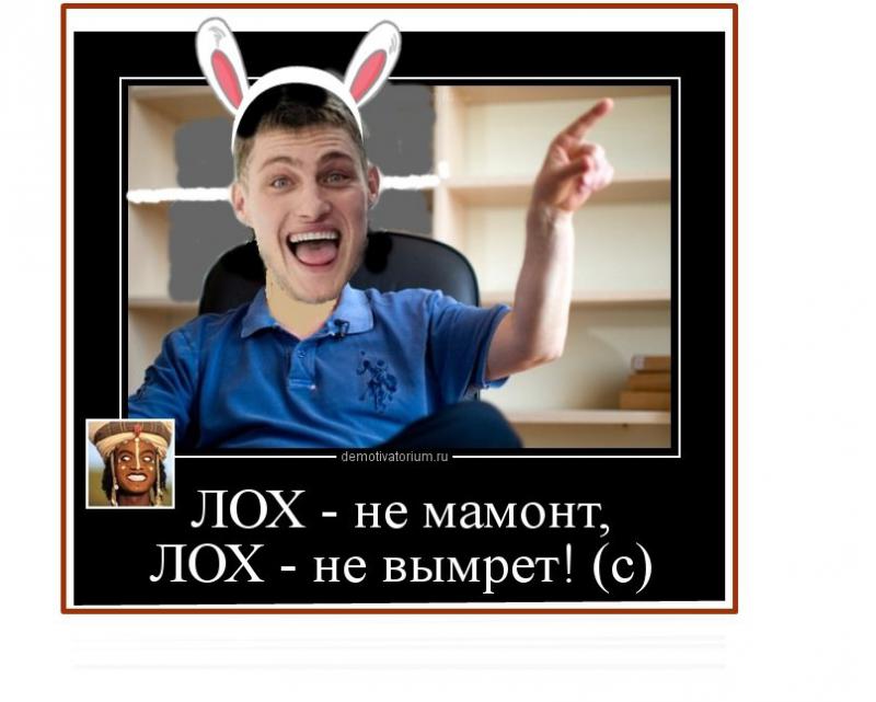 Как стать лохом