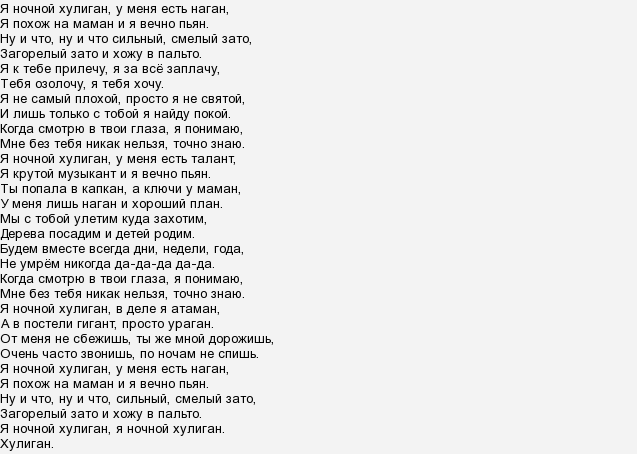 текст песни уличный фанат