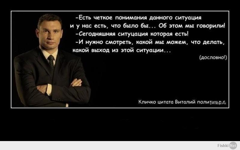 Тупые фразы к парню. Кличко цитаты. Цитаты Виталия Кличко. Тупые цитаты. Фразы политиков смешные.
