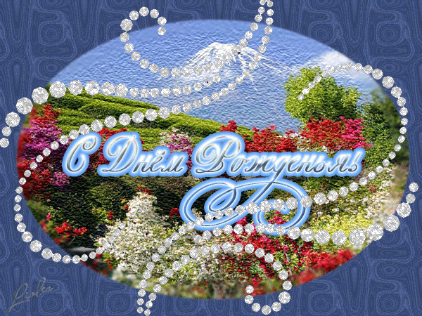 С днём рождения Рита