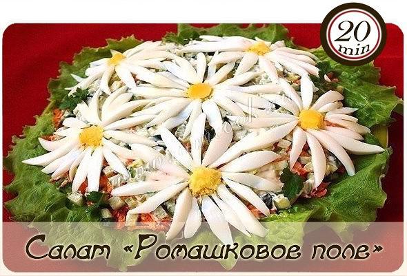 салат ромашковое поле рецепт с фото рецепт