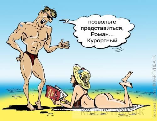 Смешные картинки про курортные романы