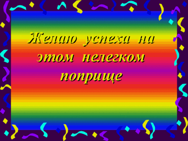 Поздравление с повышением в должности картинка, движущиеся смешные
