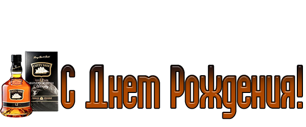 С днем мужчин надпись. Нвдпись с днём рождения мужчине. С днём рождения мужчине надпись. Надписи мужу на день рождения. Красивая надпись с днём рождения мужчине.