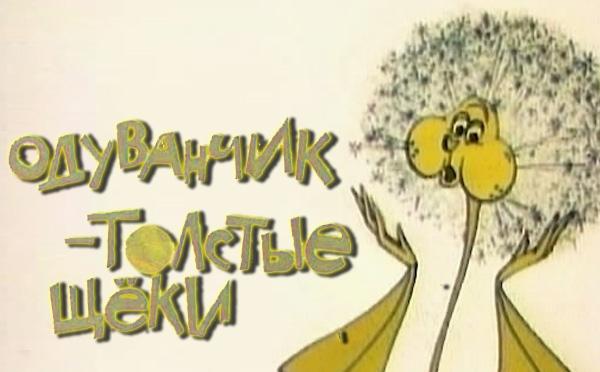 Одуванчик из мультика про щеки картинки
