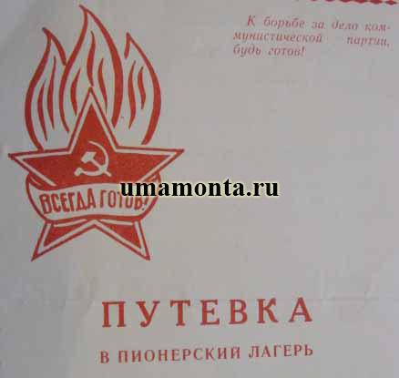 Путевка в пионерский лагерь