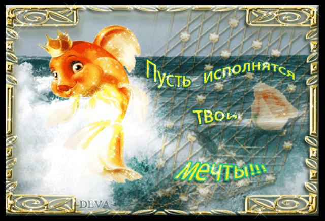 Открытки с днем рождения золотая рыбка мужчины