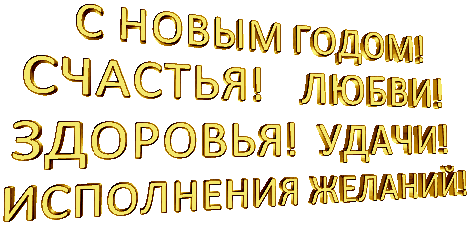 Любви и счастья в новом году. Счастья в новом году надпись. новогодние пожелания на прозрачном фоне. пожелания на новый год счастья здоровья. с новым счастьем надпись.