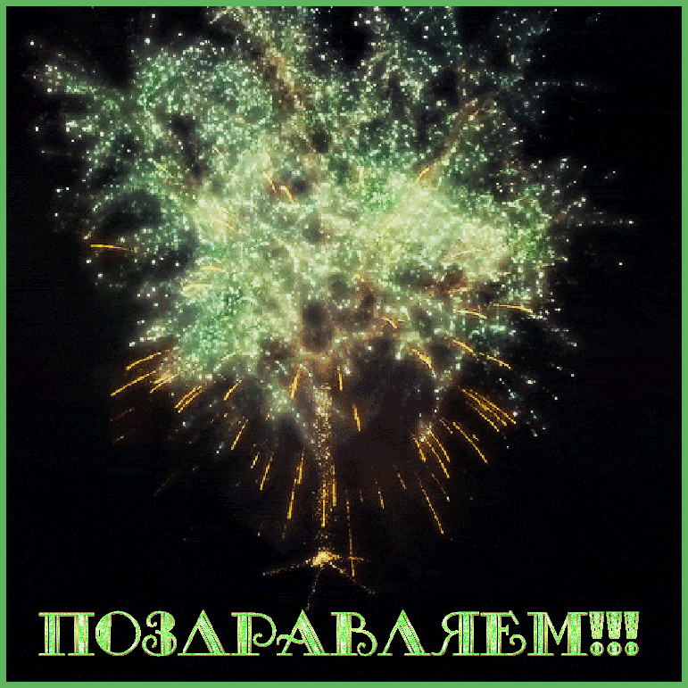 Поздравляю Салют Картинки