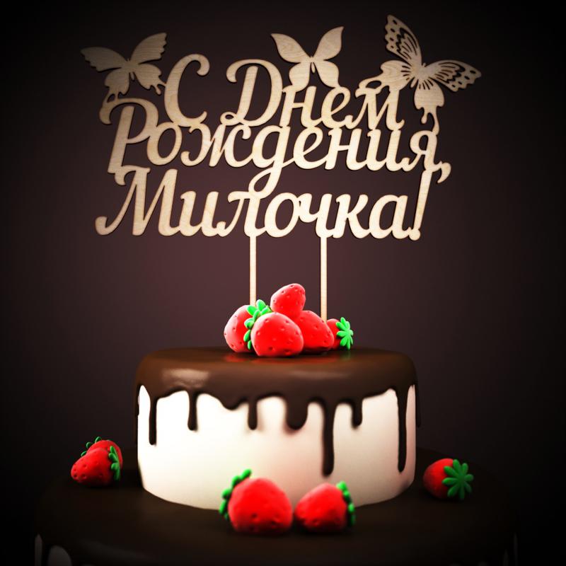 День рождения миланы