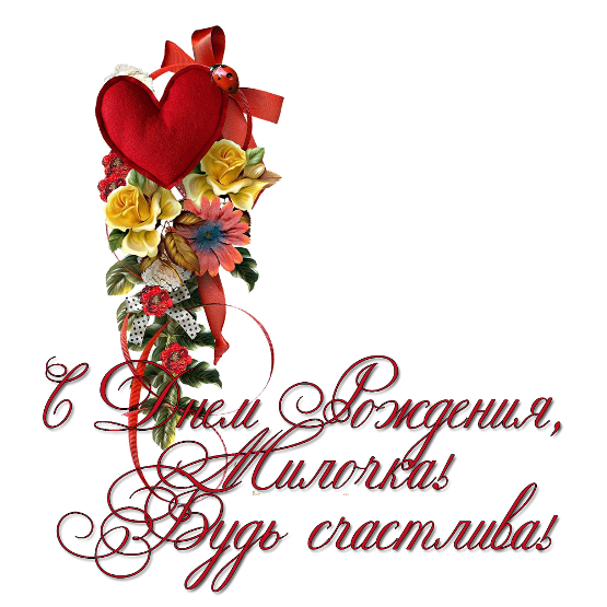С Днем Рождения, Милочка! Топперы для дня рождения-4. Топперы