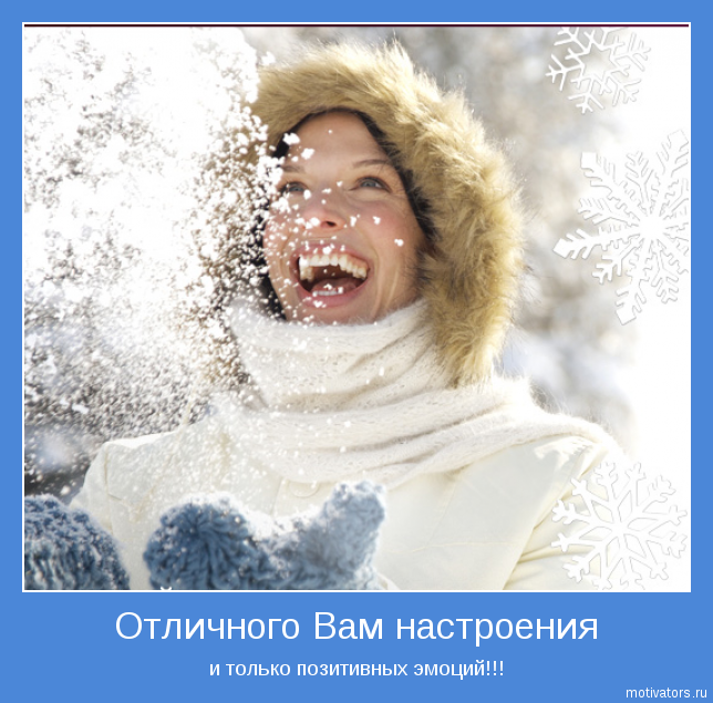 Доброго дня и позитивных эмоций. Мотиватор зимний. позитивчики в картинках для поднятия настроения зимние. мотиваторы отличного настроения. мотиватор для поднятия настроения.