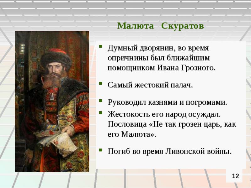 Малюта скуратов доклад 7 класс история распечатать