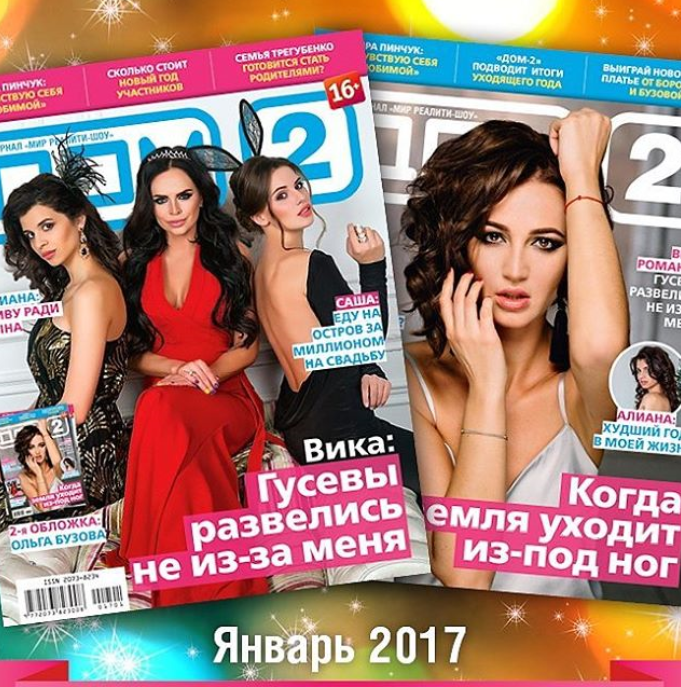 Дом 2 январь 2017. Обложки журналов дом 2. обложки дом2. журнал дом 2. журнал дом 2 первый выпуск.