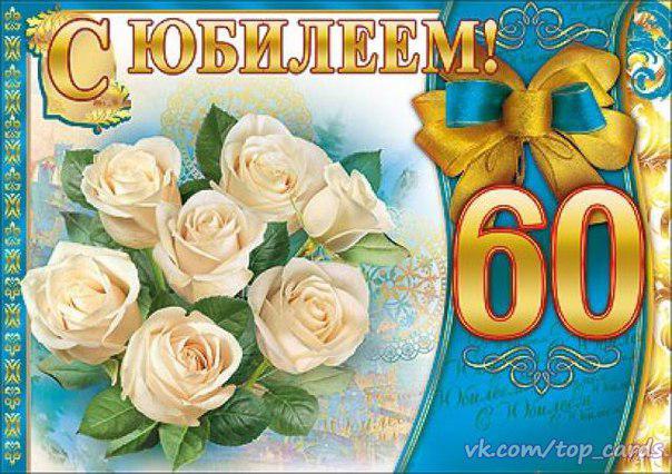 С 60 Летием Женщине Картинки
