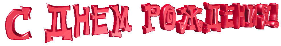 Фатима с днем рождения картинки детские, мое