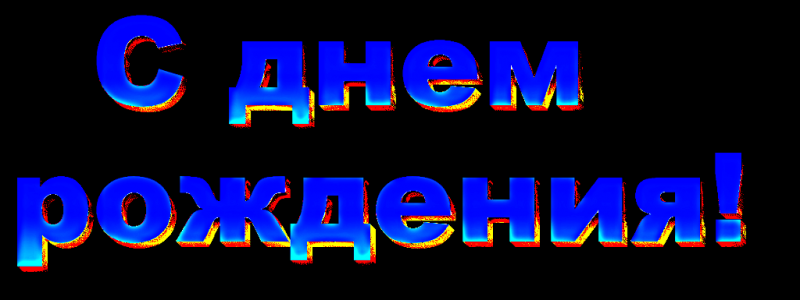 Боря с днем рождения картинки