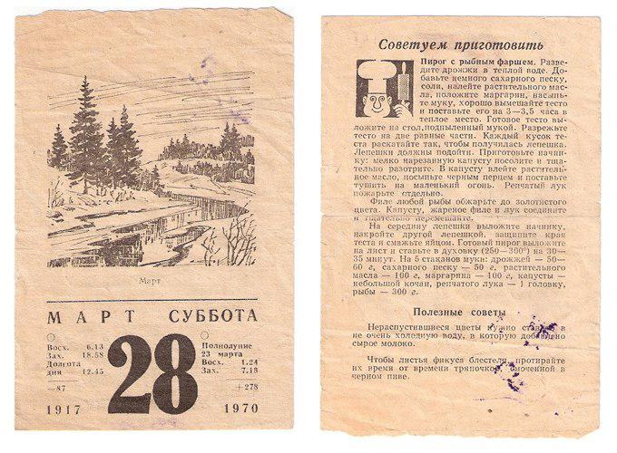 Советский отрывной календарь. - Лучшие воспоминания эпохи СССР