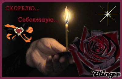 Открытка соболезную