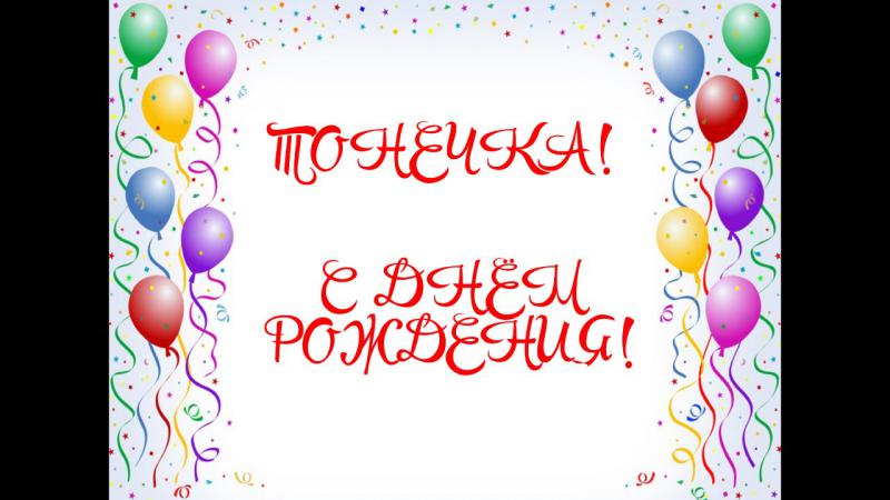 С днем рождения тони открытка