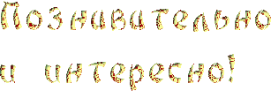 https://kak2z.ru/my_img/img/2017/04/15/2696f.gif
