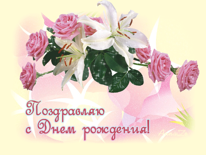 С днем рождения лилечка картинки. Поздравления с днём рождения Лиле. Цветы для Ирочки самые красивые. Открытки с днём рождения Лиле. Лилия с днем рождения анимационные открытки.