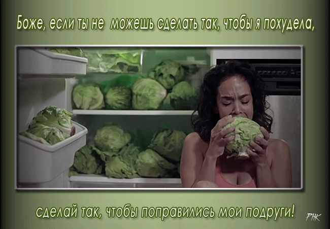 Мотивация для похудения с юмором