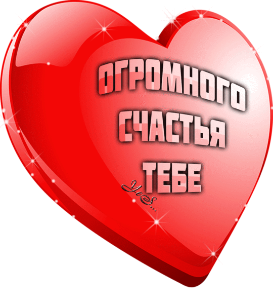 Открытки желаю вам огромного счастья, днем