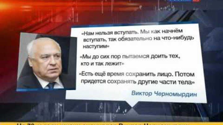 Высказывания Черномырдина Цитаты Смешные