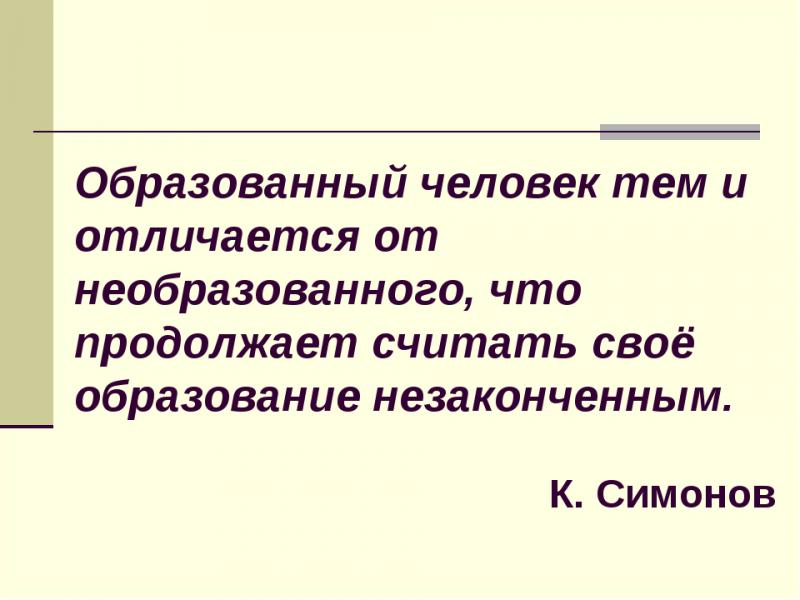 Как выглядит образованный человек