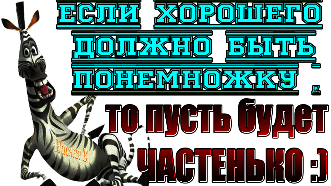 Хорошего по немножку картинки. Хорошего понемногу как пишется. Хорошего по немного. Хорошего понемножку. Пожелания с добрым утром с животными смешные.