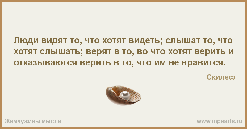 Находил хотя в некоторых. Иногда люди которые с тобой не разговаривают на самом деле. каждый видит то что хочет видеть цитаты. человек видит то что хочет видеть. люди видят то что хотят видеть и слышать.
