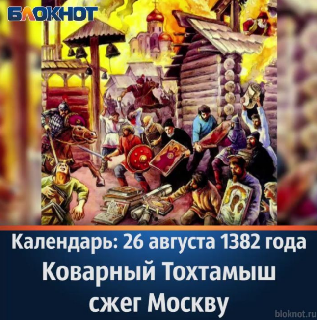 В каком году тохтамыш сжег москву. Тохтамыш Хан золотой орды. 1382 Тохтамыш. 1382 Сожжение Москвы Тохтамышем. 26 Августа 1382 Тохтамыш сжег Москву.