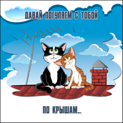 Идем гулять открытка