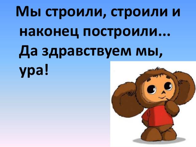 Строили строили и наконец построили. Наконец-то дождались свадьба в малиновке. Ура наконец то. Продолжить наконец. Наконец вводное слово.