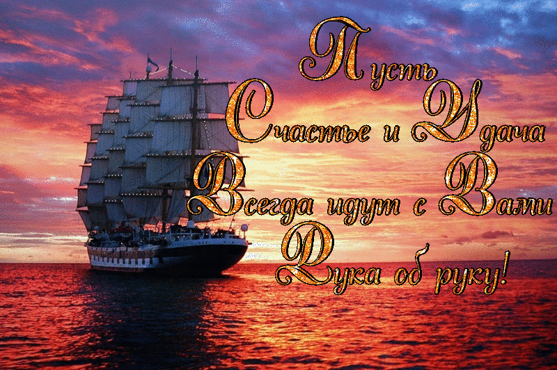 Открытка с днем рождения мужчине с кораблем
