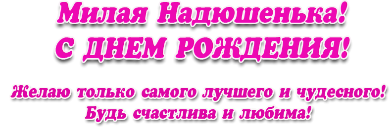 С днем рождения надежда картинки с надписями, печалься грусти