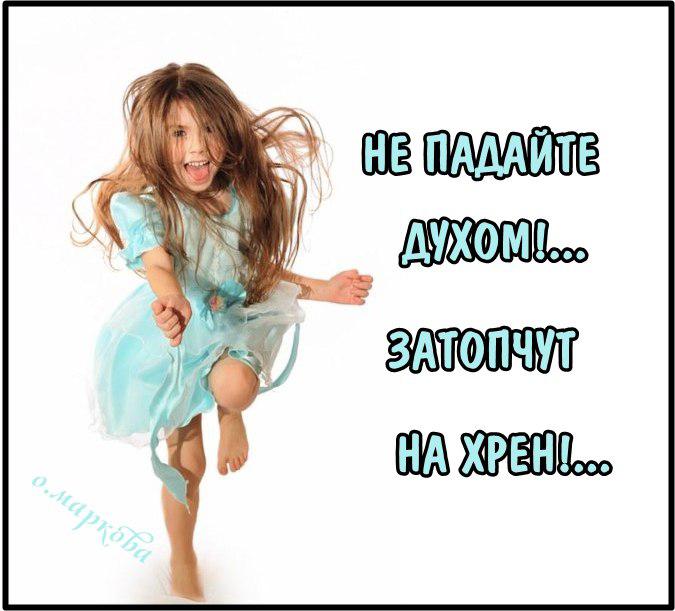 Картинки не падай духом прикольные позитивные