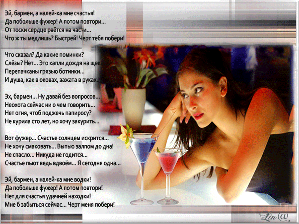 Бармен налей мне покрепче. Бармен налей мне покрепче. Бармен наливай песня. Добрый я бармен налей. Бармен налей мне покрепче.
