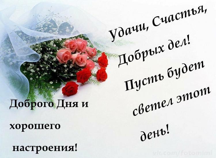 Картинки с надписями пожелания хорошего дня друзьям