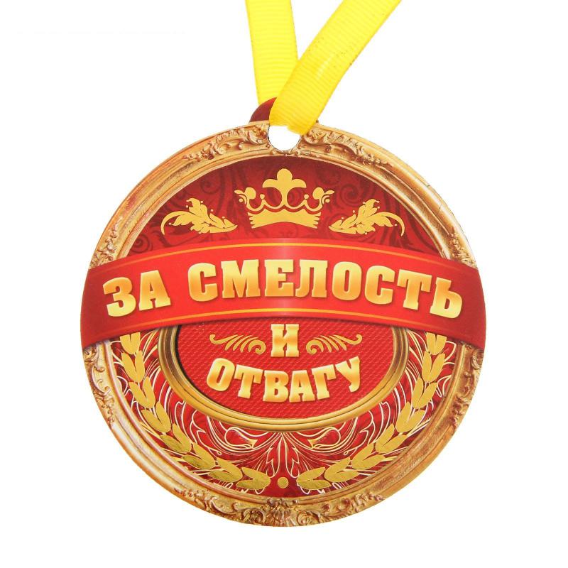 Самому Смелому И Отважному