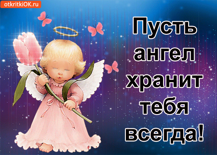 Приколы для, открытки с ангелами хранителями и пожеланием смотреть