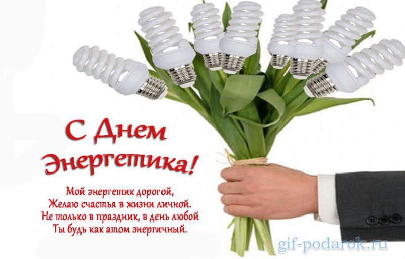 Картинки и поздравления ко дню энергетика, нарисовать открытку день