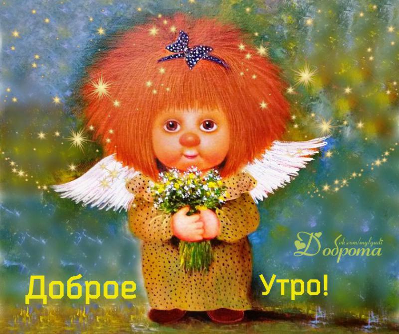 Доброе утро мой ангел картинки красивые