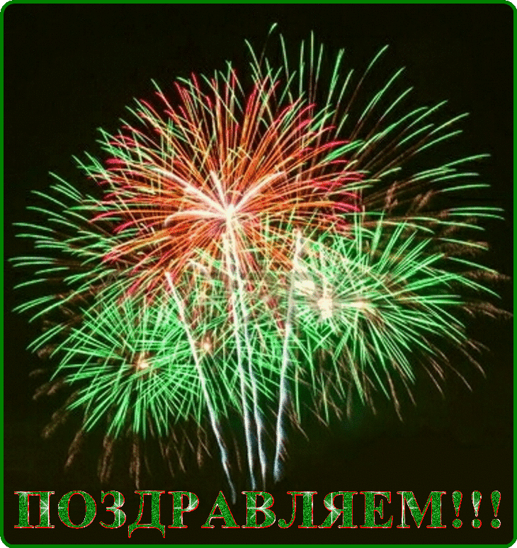 Поздравляю Салют Картинки