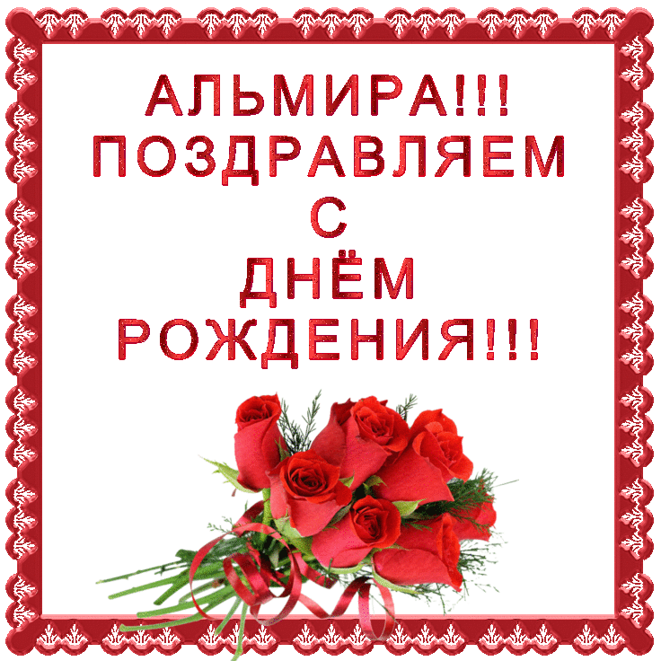 Альмира с днем рождения прикольные. Альмира с днем рождения. Альмира с днем рождения поздравления. С днем рождения. Альмира с юбилеем.